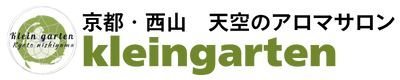 京都・西京区西山 山の上のアロマサロン「kleingarten」アロマテラピー、リラクゼーション